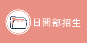 日間部招生Image