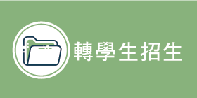 轉學考招生Image