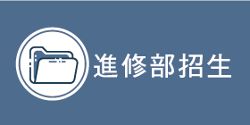 進修部招生Image