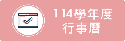 招生策進中心行事曆圖片