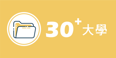 30+大學學分學程專班圖片